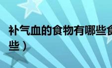 补气血的食物有哪些食疗（补气血的食物有哪些）