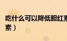 吃什么可以降低胆红素（吃什么可以降低胆红素）