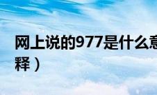 网上说的977是什么意思（网上说的977的解释）