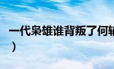 一代枭雄谁背叛了何辅堂（老乌背叛了何辅堂）