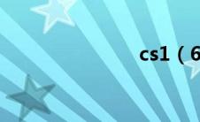 cs1（6僵尸）