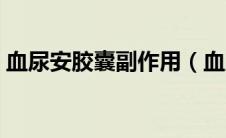 血尿安胶囊副作用（血尿安胶囊功效与作用）