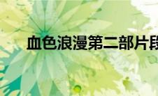 血色浪漫第二部片段(血色浪漫第二部)