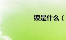 镍是什么（什么是镍）