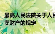 最高人民法院关于人民法院民事执行中拍卖变卖财产的规定