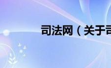 司法网（关于司法网的介绍）
