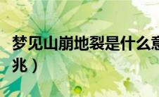 梦见山崩地裂是什么意思（梦见山崩地裂的征兆）