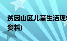 贫困山区儿童生活现状资料(山区贫困儿童的资料)