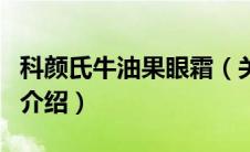 科颜氏牛油果眼霜（关于科颜氏牛油果眼霜的介绍）