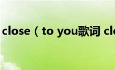 close（to you歌词 close to you歌词列述）