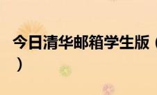 今日清华邮箱学生版（清华学生如何开通邮箱）