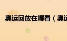 奥运回放在哪看（奥运回放在什么地方看）