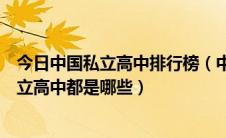 今日中国私立高中排行榜（中国十大私立高中中国最好的私立高中都是哪些）