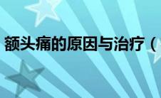 额头痛的原因与治疗（额头痛的原因有哪些）