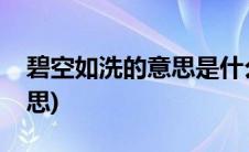 碧空如洗的意思是什么并造句(碧空如洗的意思)