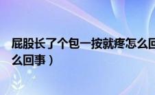 屁股长了个包一按就疼怎么回事（屁股长了个包一按就疼怎么回事）