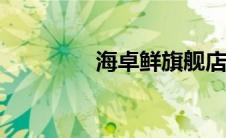 海卓鲜旗舰店（海卓apn）