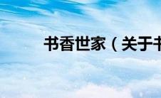 书香世家（关于书香世家的介绍）