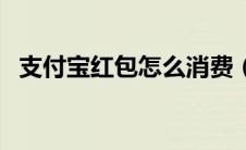 支付宝红包怎么消费（支付宝红包怎么用）
