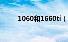 1060和1660ti（1060和1660ti）