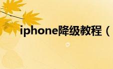 iphone降级教程（iphone降级教程）