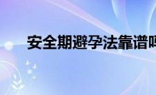 安全期避孕法靠谱吗（安全期避孕法）