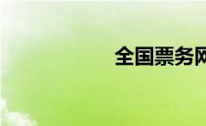 全国票务网(票证网)