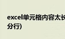 excel单元格内容太长怎么办(excel单元格内分行)