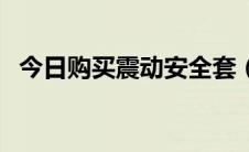 今日购买震动安全套（震动安全套怎么用）