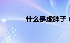 什么是虚胖子（什么是虚胖）
