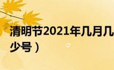 清明节2021年几月几号（清明节2021年是多少号）