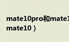 mate10pro和mate10参数（mate10pro和mate10）