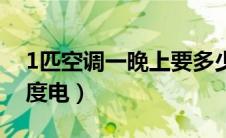 1匹空调一晚上要多少电（1匹空调一晚上几度电）