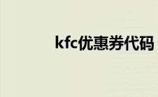 kfc优惠券代码（kfcyouhui）