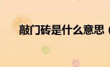敲门砖是什么意思（敲门砖简单释义）