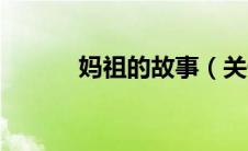 妈祖的故事（关于妈祖的故事）