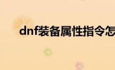 dnf装备属性指令怎么输入怎么没用啊