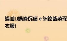 鍚屾鍋峰伔瑙ｅ紑鎴戠殑琛ｆ湇浜叉垜(同桌偷偷解开我的衣服)