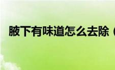 腋下有味道怎么去除（如何去除腋下味道）