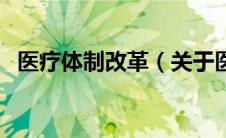 医疗体制改革（关于医疗体制改革的介绍）