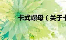 卡式螺母（关于卡式螺母的介绍）