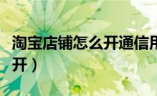淘宝店铺怎么开通信用卡支付（淘宝店铺怎么开）