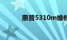 惠普5310m维修（惠普5310）