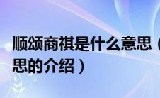 顺颂商祺是什么意思（关于顺颂商祺是什么意思的介绍）