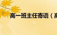 高一班主任寄语（高一班主任寄语话）