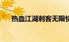 热血江湖刺客无限快打(热血江湖刺客)