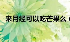 来月经可以吃芒果么（来月经可以同房吗）