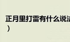 正月里打雷有什么说法（正月里打雷代表什么）