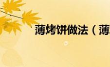薄烤饼做法（薄烤饼制作方法）
