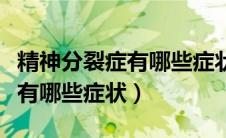 精神分裂症有哪些症状怎么治愈（精神分裂症有哪些症状）